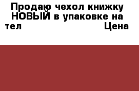 Продаю чехол-книжку НОВЫЙ в упаковке на тел. Lenovo S820 Norton › Цена ­ 130 - Чувашия респ., Чебоксары г. Сотовые телефоны и связь » Продам аксессуары и запчасти   . Чувашия респ.